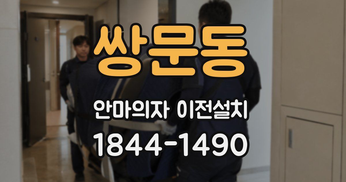 쌍문동 안마의자 이전설치