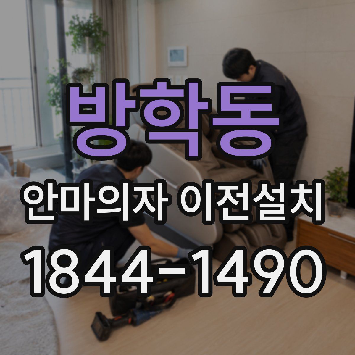 방학동 안마의자 이전설치
