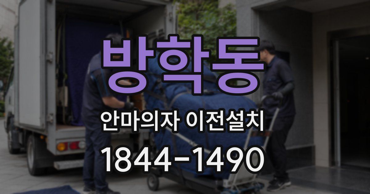 방학동 안마의자 이전설치
