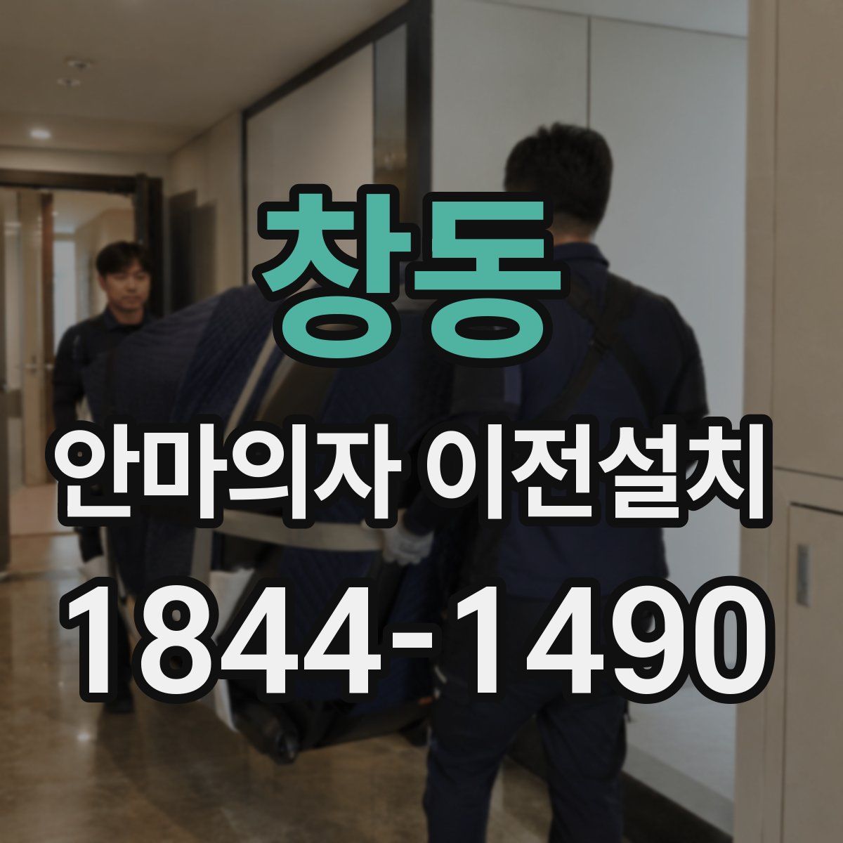 창동 안마의자 이전설치