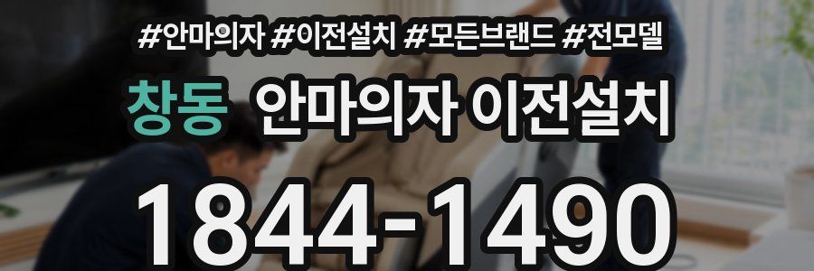 창동 안마의자 이전설치