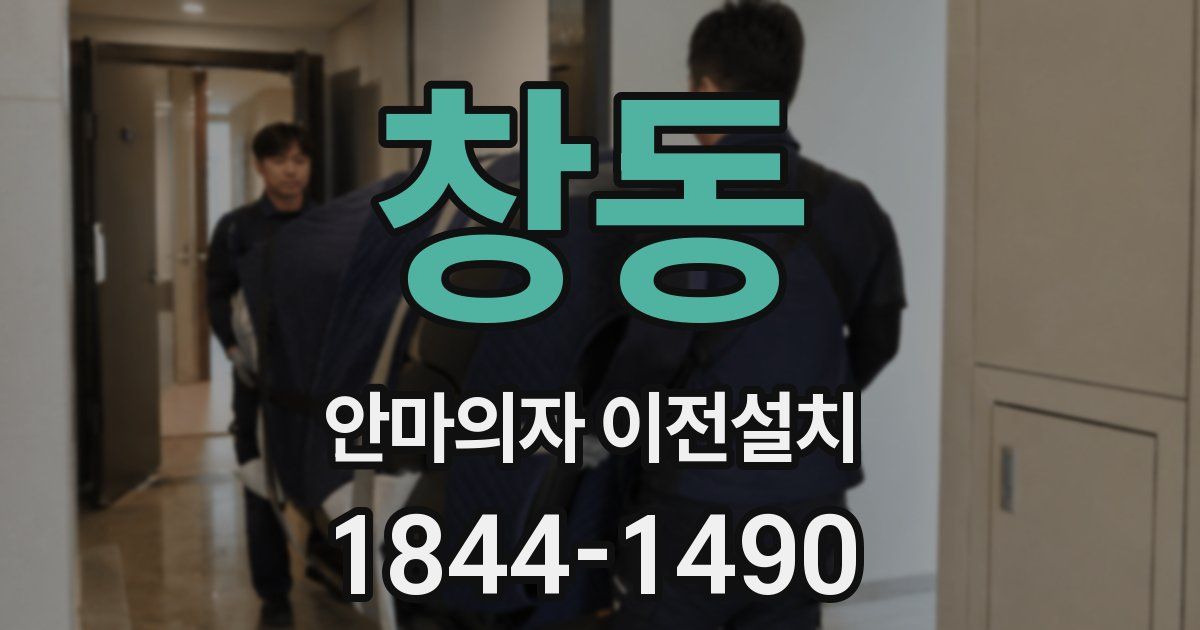 창동 안마의자 이전설치