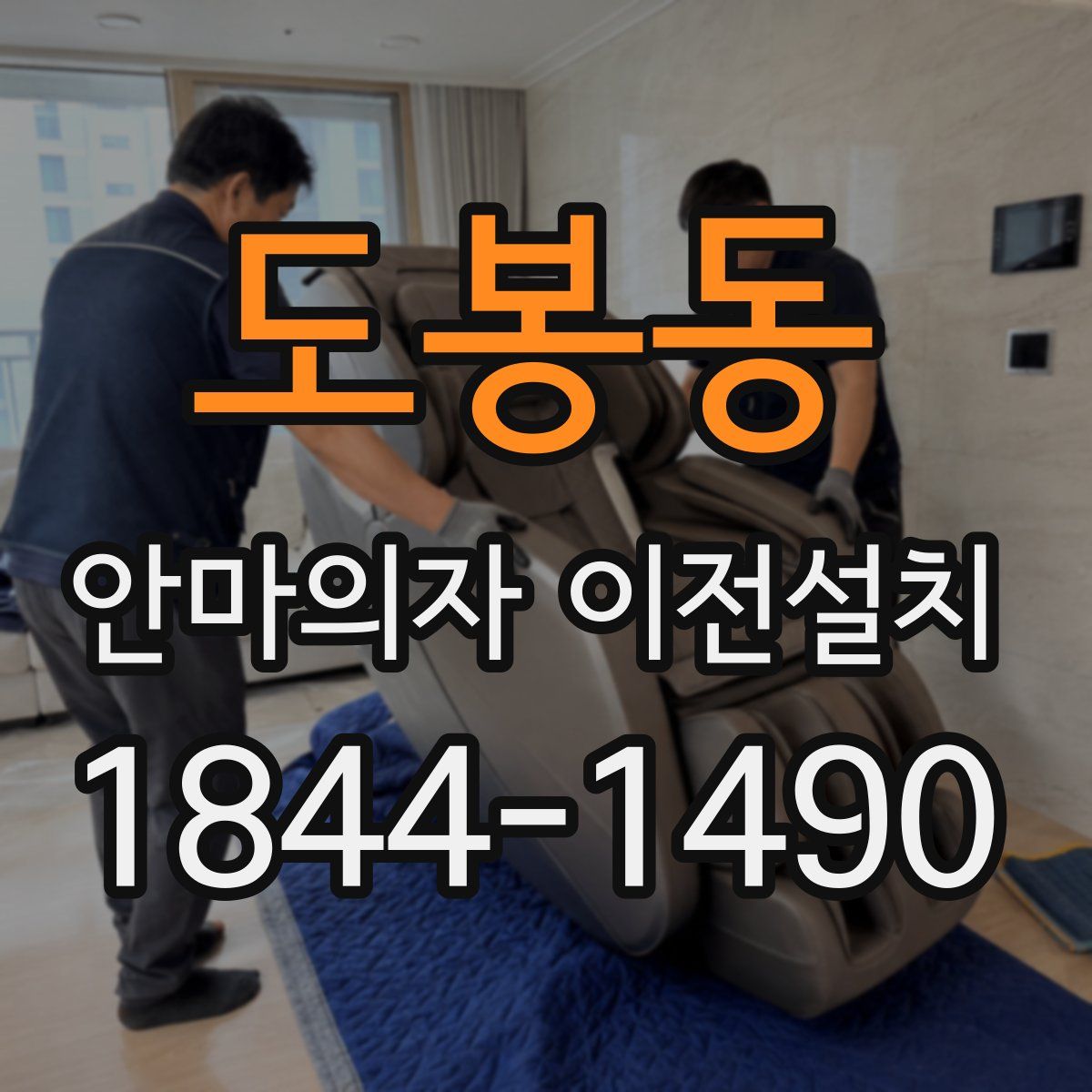 도봉동 안마의자 이전설치