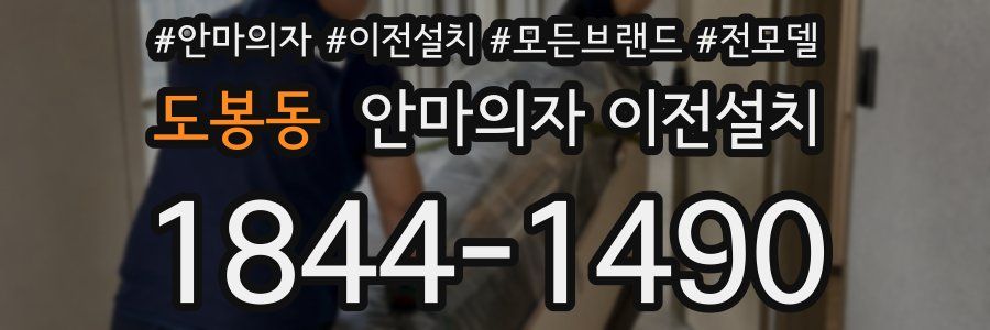 도봉동 안마의자 이전설치