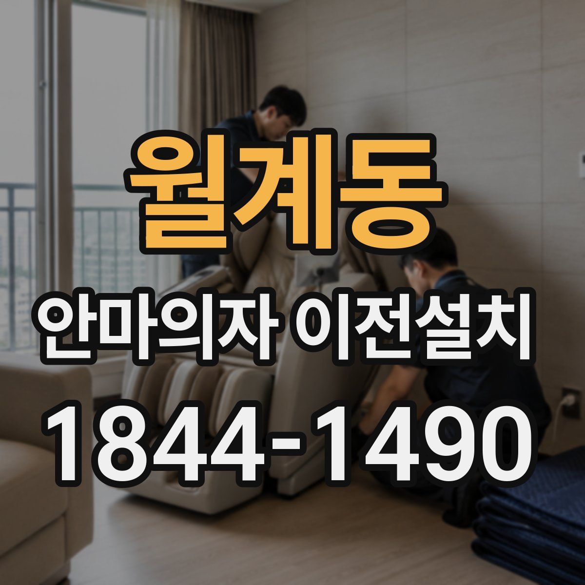 월계동 안마의자 이전설치