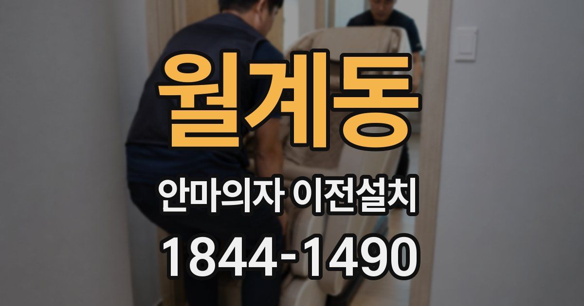 월계동 안마의자 이전설치