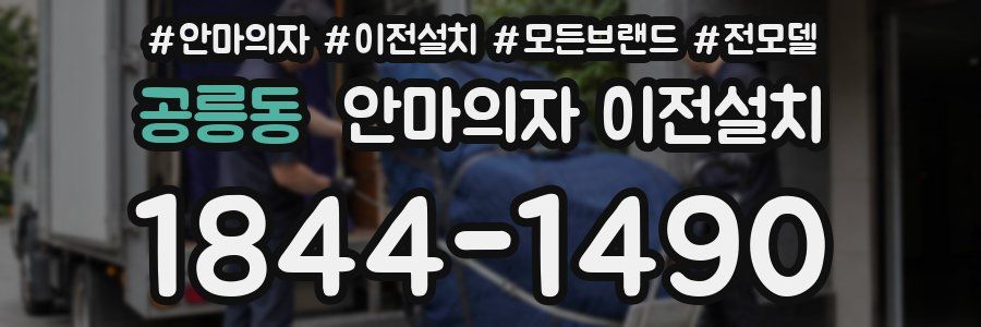 공릉동 안마의자 이전설치
