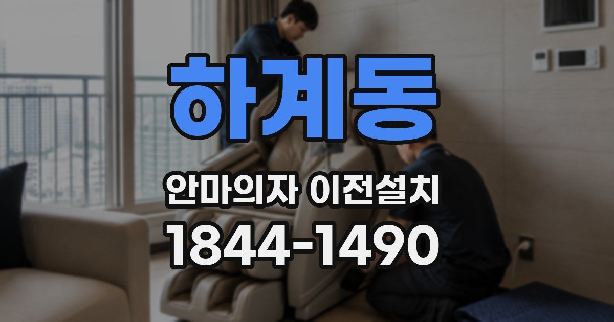 하계동 안마의자 이전설치