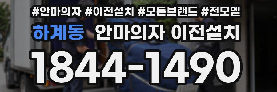 하계동 안마의자 이전설치
