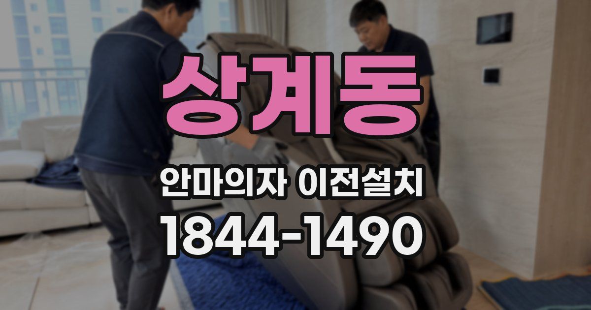 상계동 안마의자 이전설치