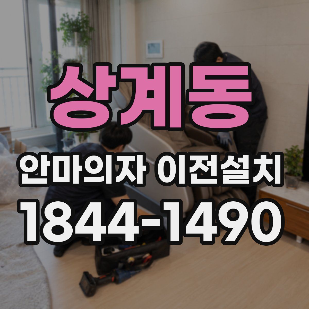 상계동 안마의자 이전설치