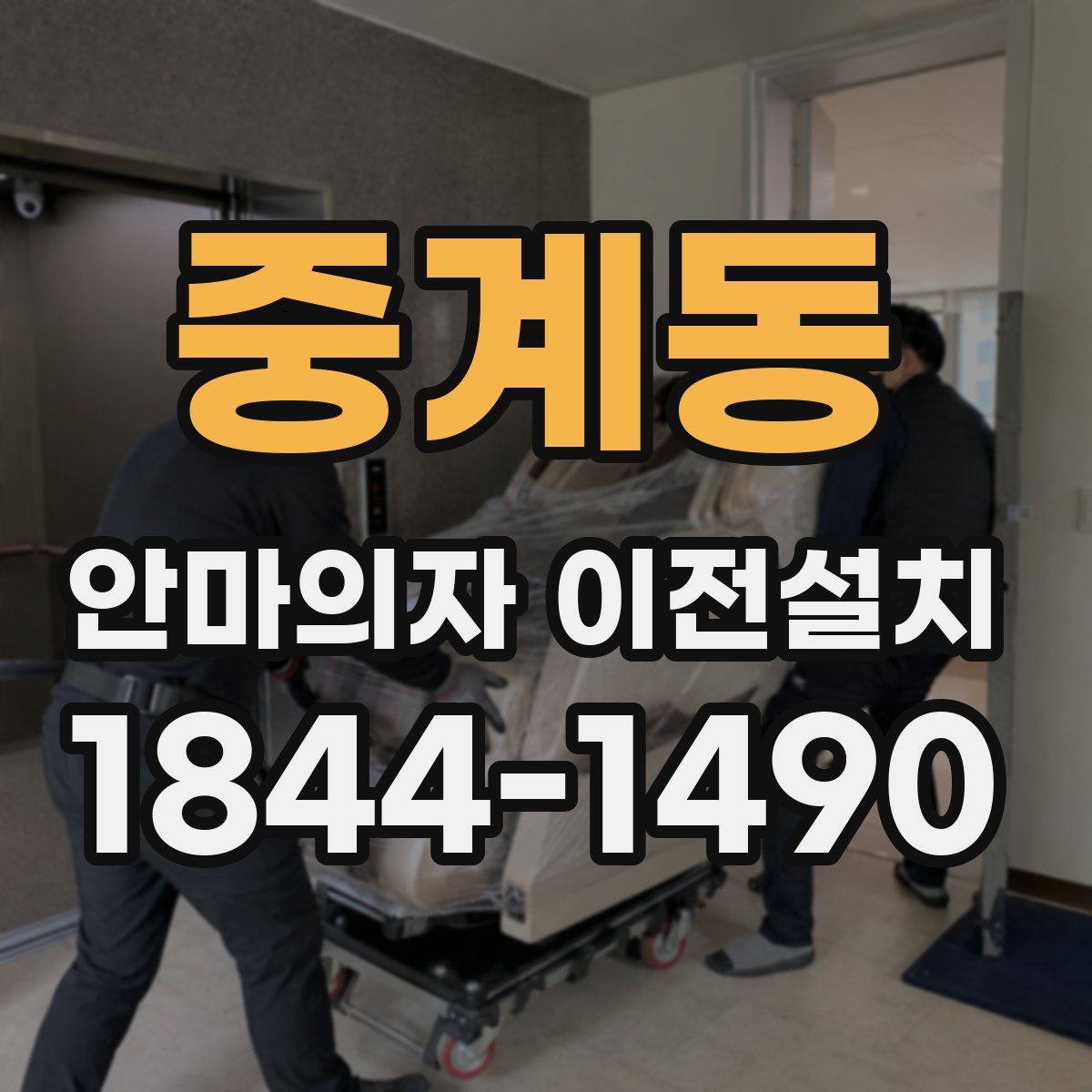 중계동 안마의자 이전설치