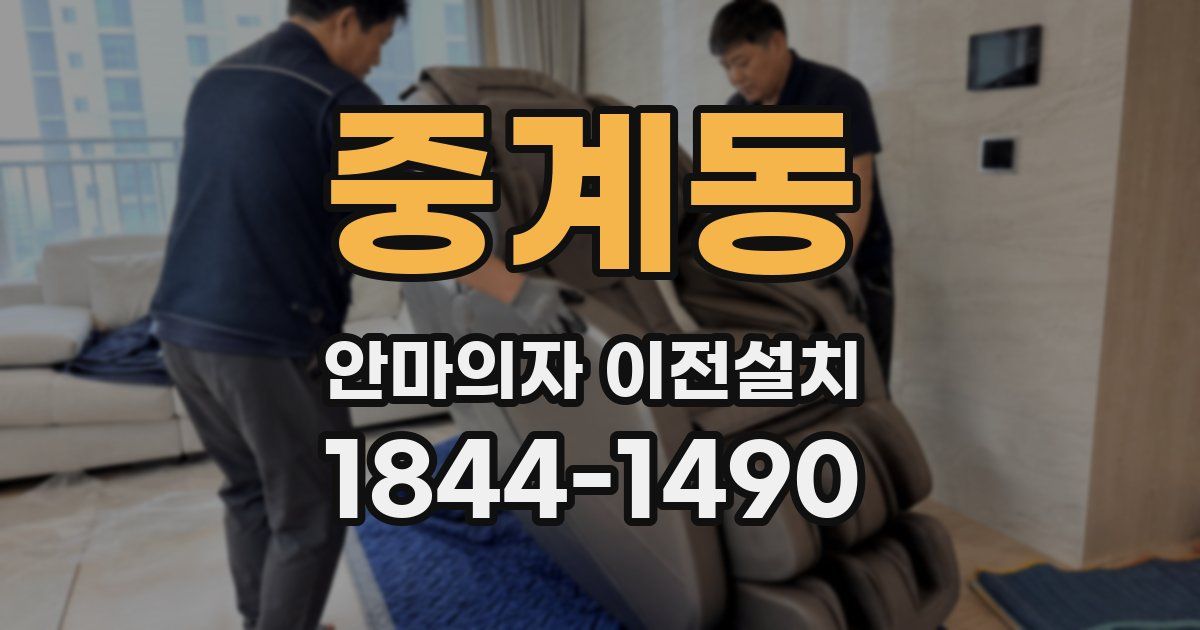 중계동 안마의자 이전설치