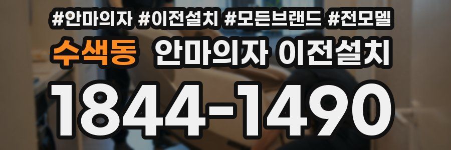 수색동 안마의자 이전설치