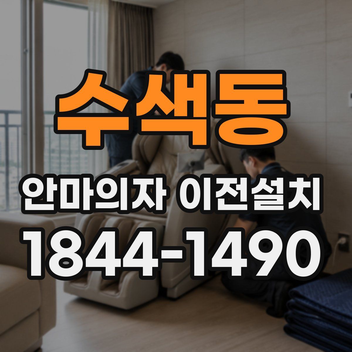 수색동 안마의자 이전설치