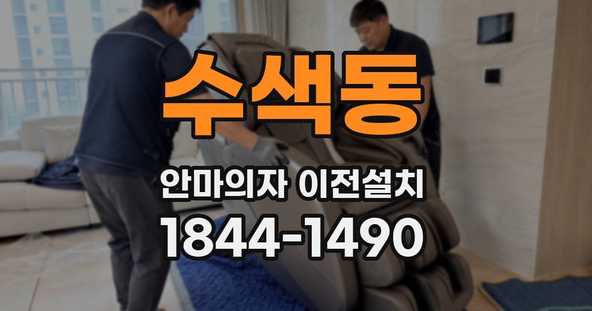 수색동 안마의자 이전설치