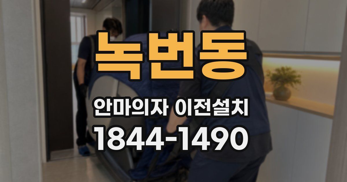 녹번동 안마의자 이전설치