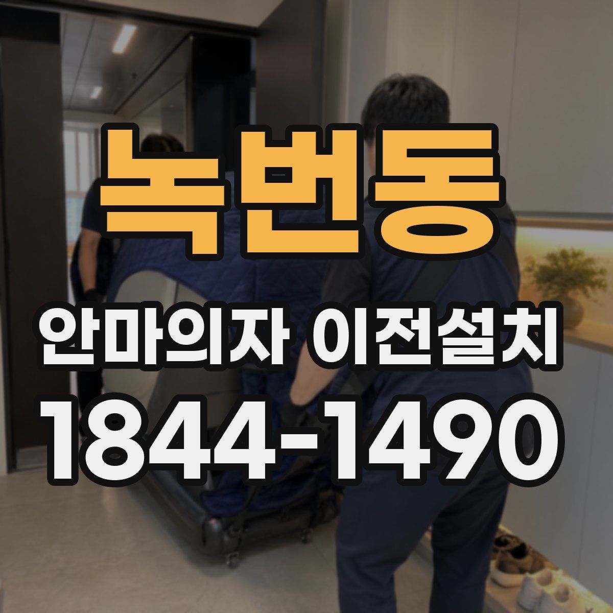 녹번동 안마의자 이전설치