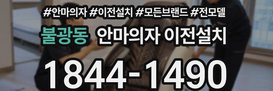 불광동 안마의자 이전설치