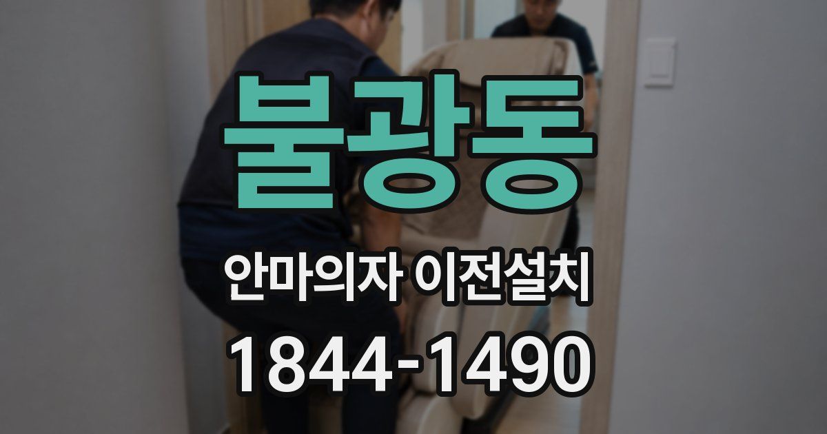 불광동 안마의자 이전설치