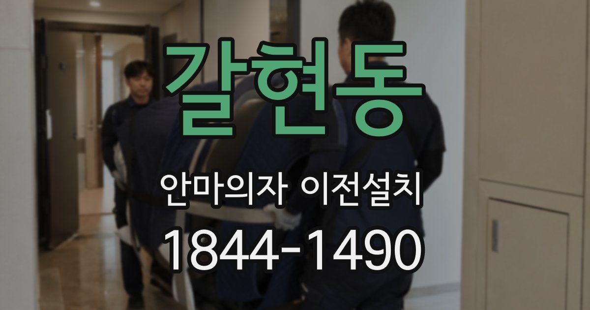 갈현동 안마의자 이전설치