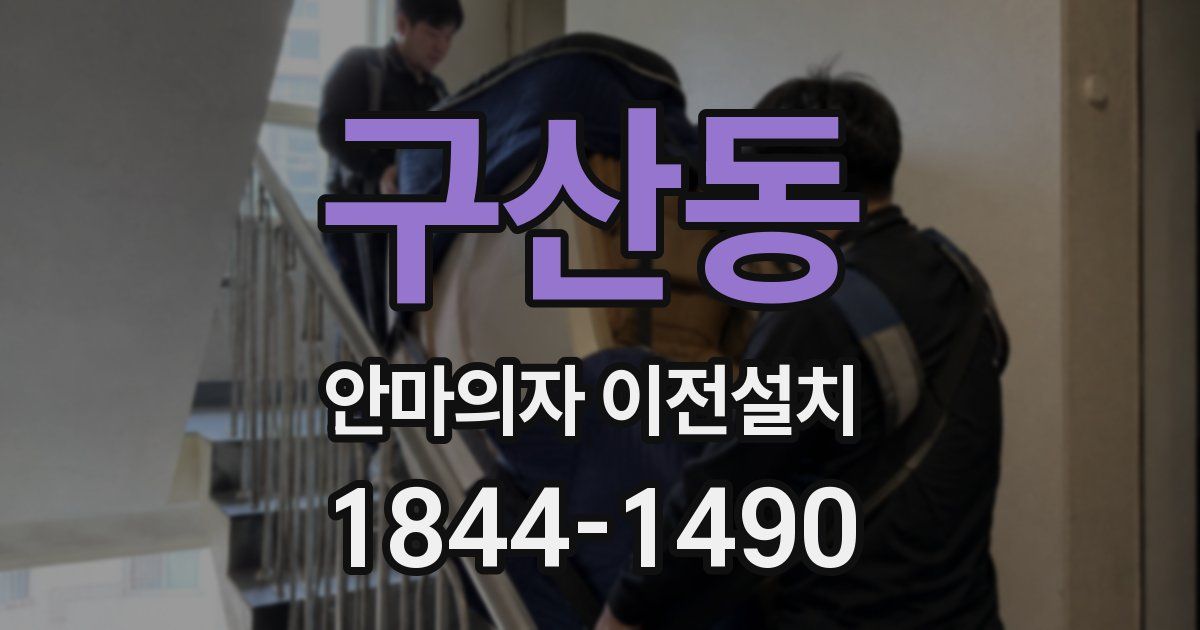 구산동 안마의자 이전설치