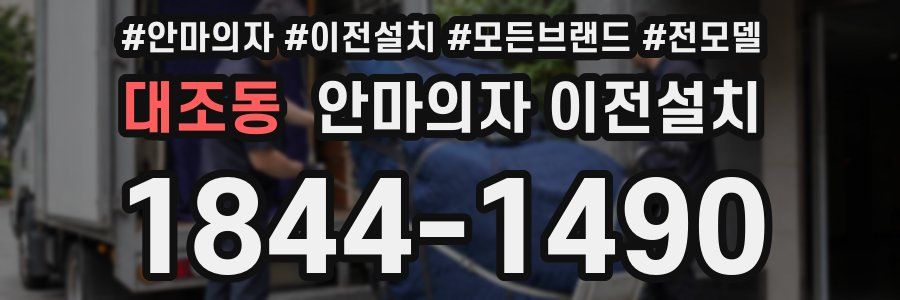 대조동 안마의자 이전설치