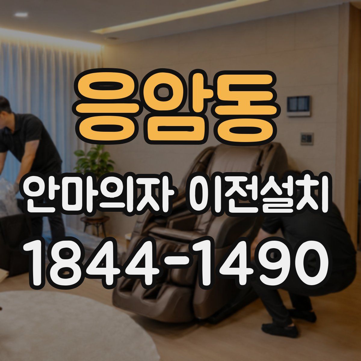 응암동 안마의자 이전설치