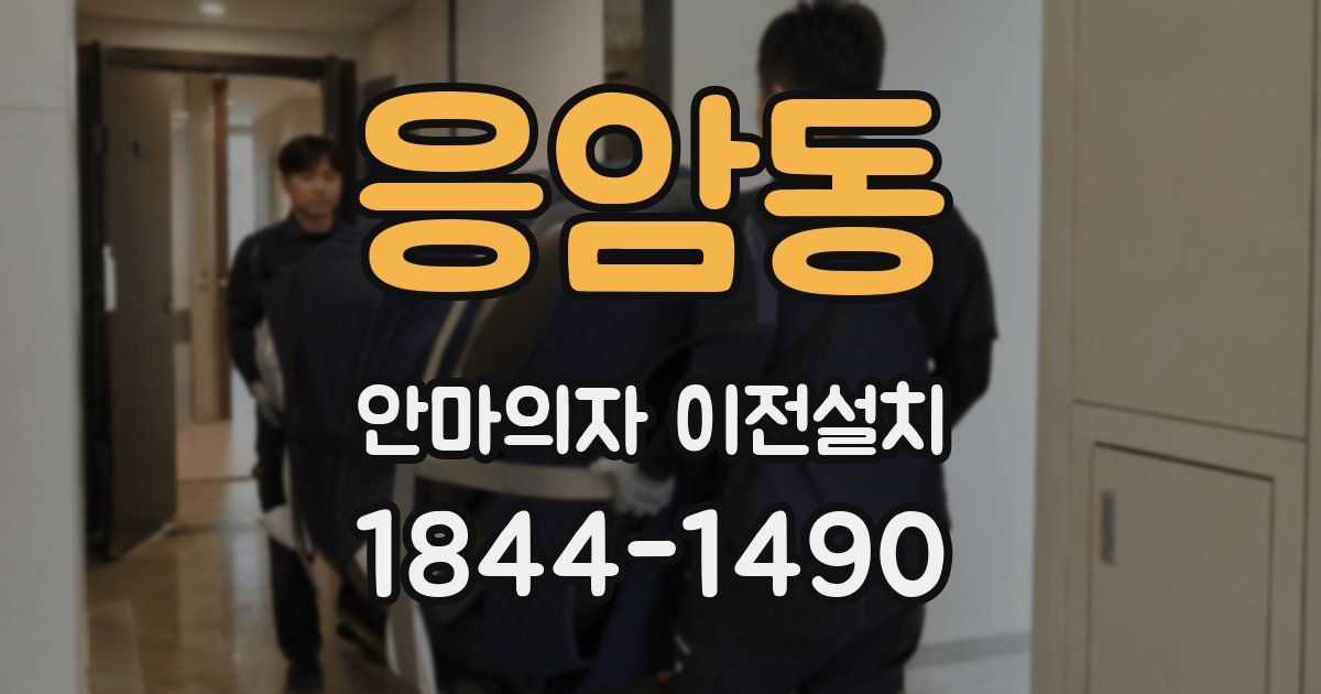 응암동 안마의자 이전설치