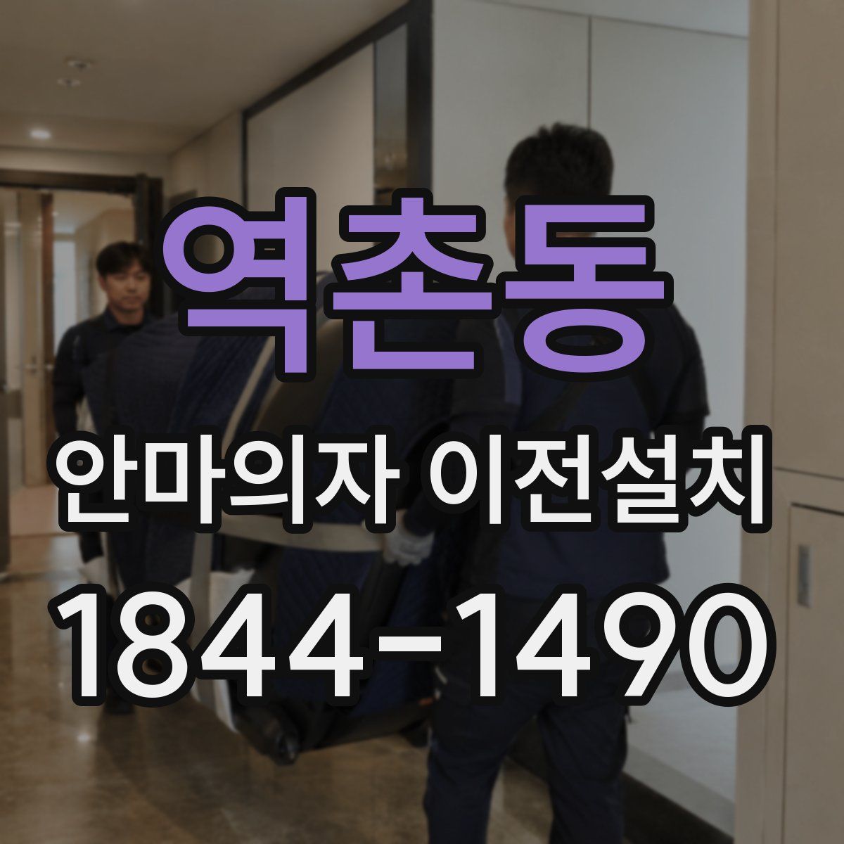 역촌동 안마의자 이전설치