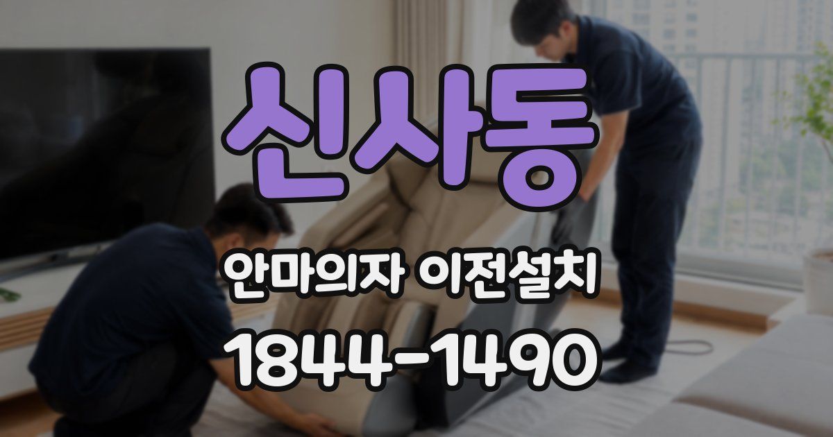 신사동 안마의자 이전설치