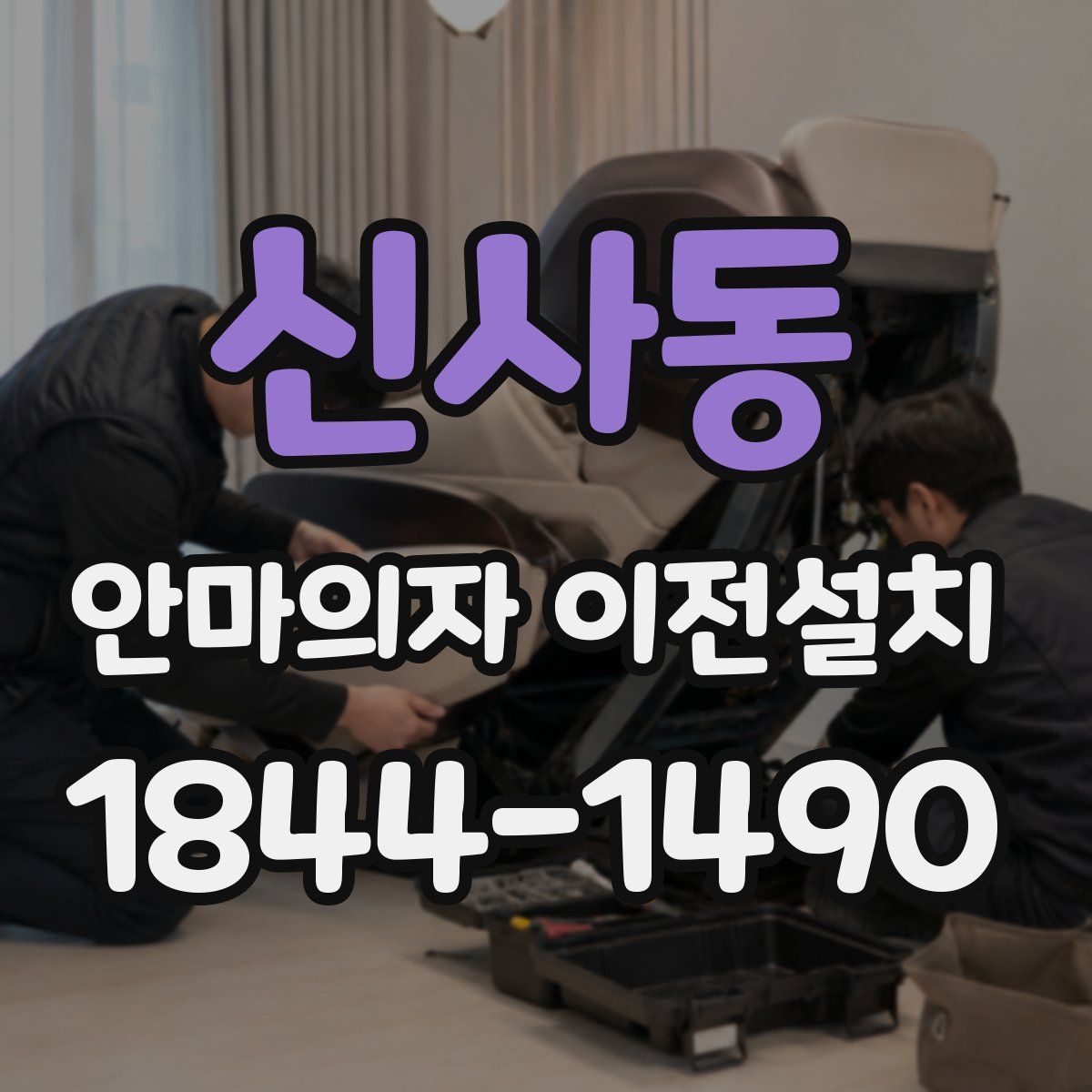 신사동 안마의자 이전설치