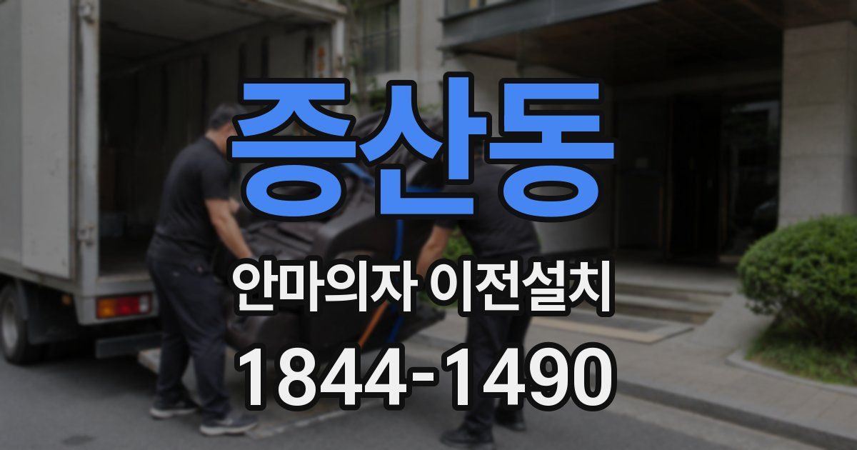 증산동 안마의자 이전설치