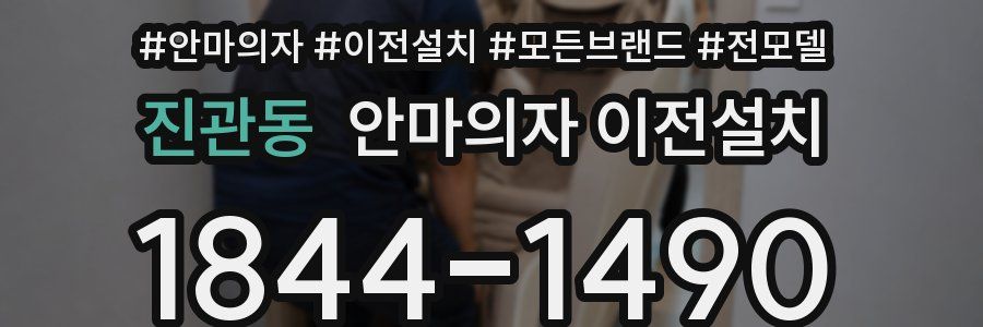 진관동 안마의자 이전설치