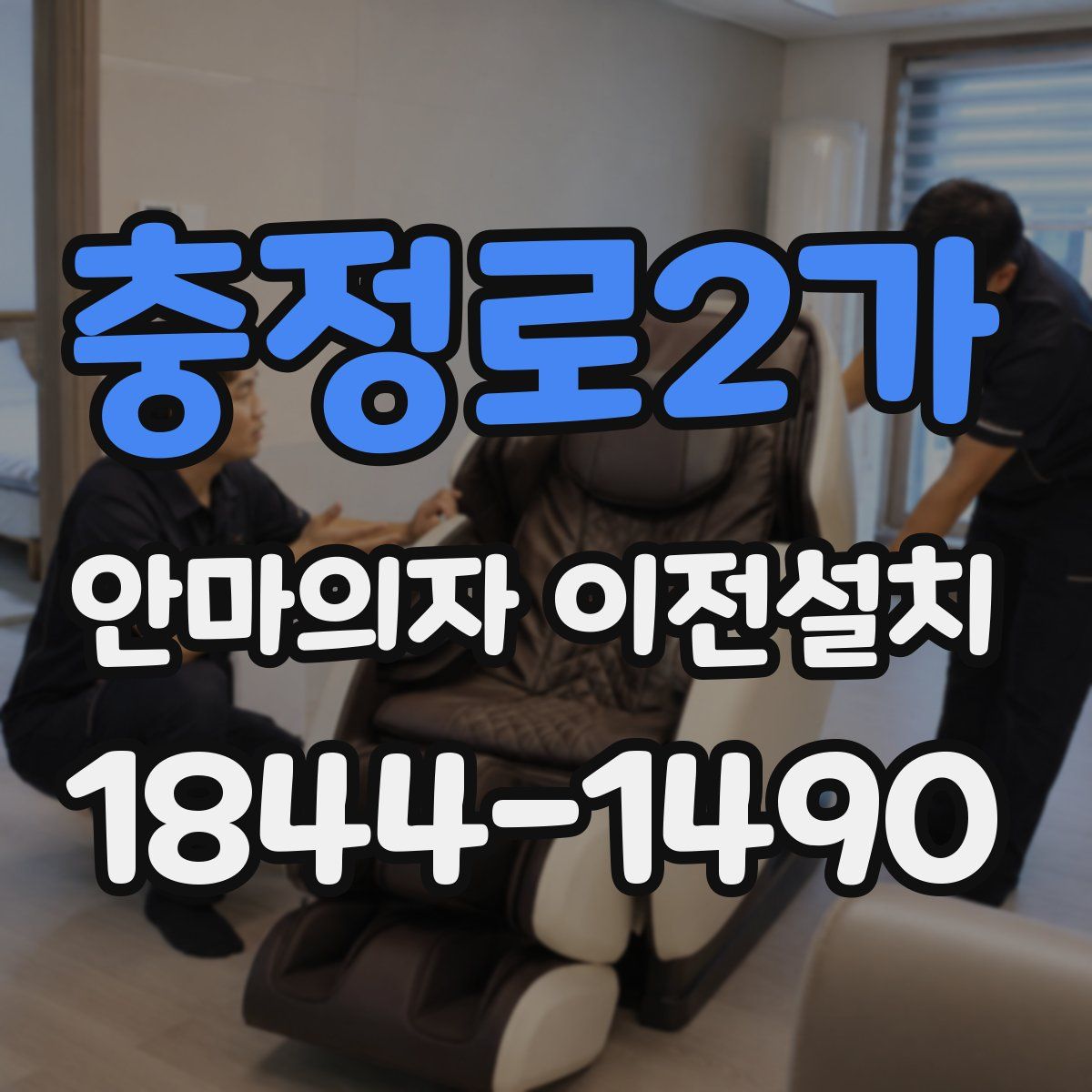 충정로2가 안마의자 이전설치