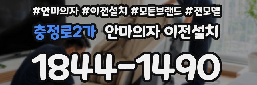 충정로2가 안마의자 이전설치
