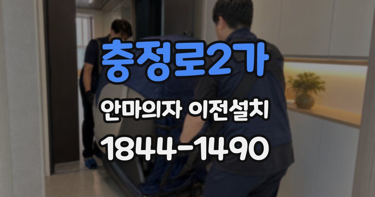 충정로2가 안마의자 이전설치