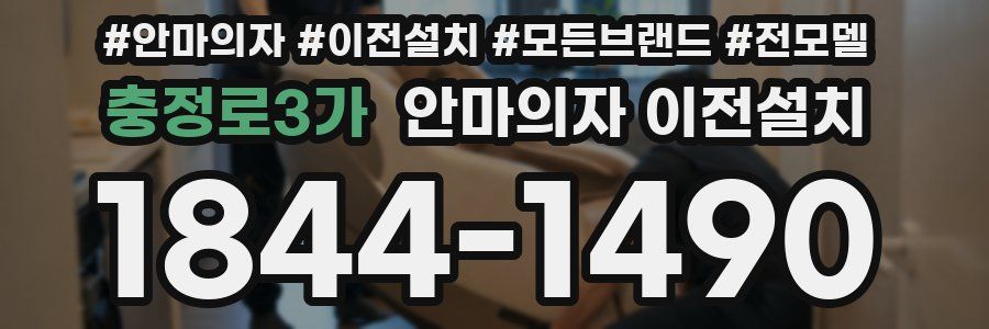 충정로3가 안마의자 이전설치