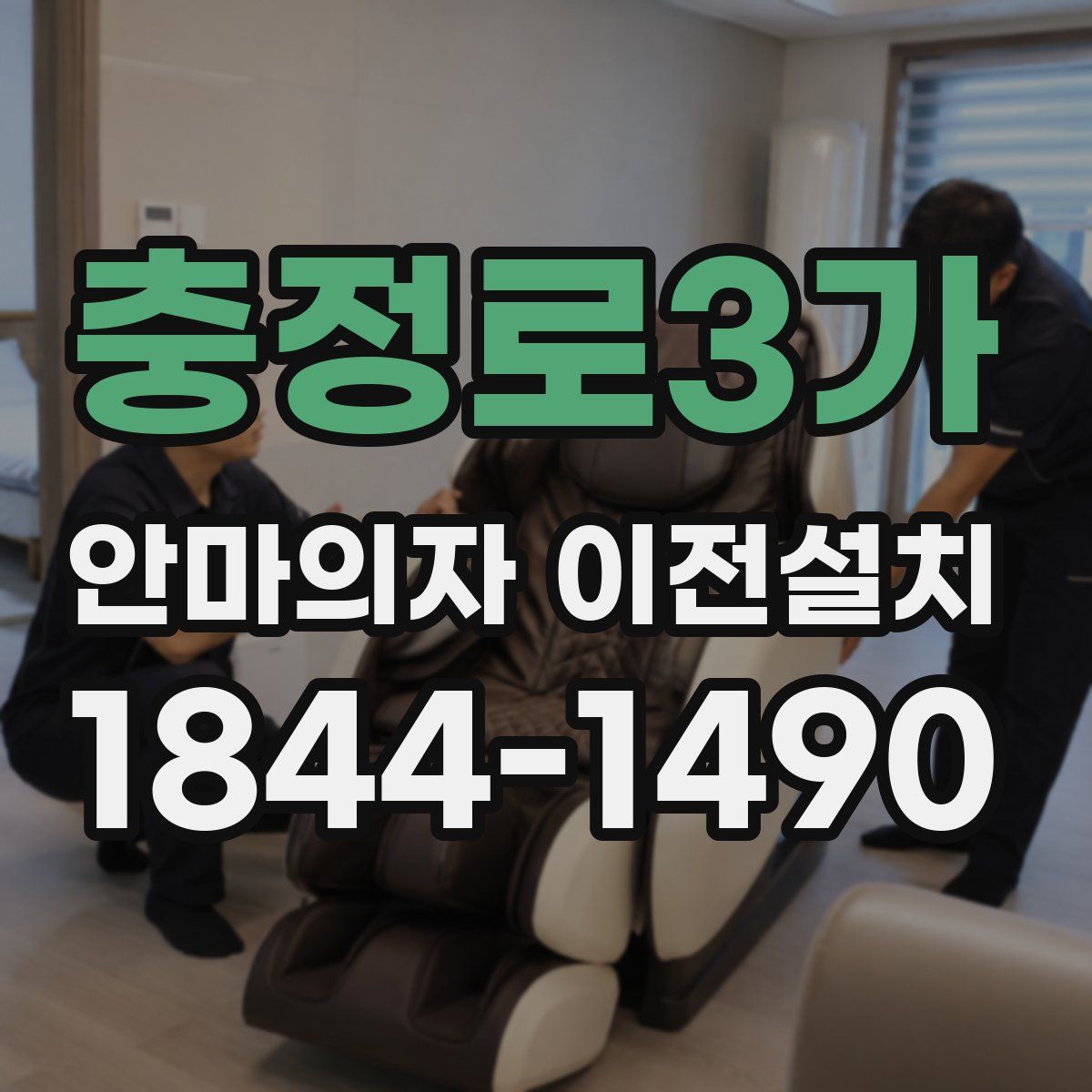 충정로3가 안마의자 이전설치