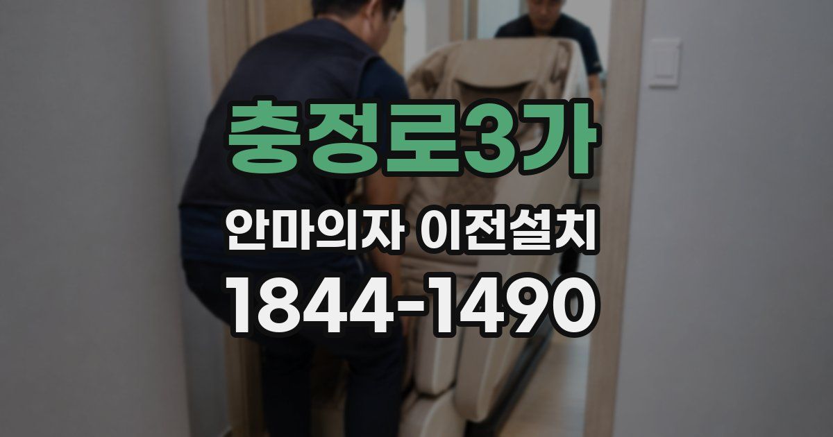 충정로3가 안마의자 이전설치