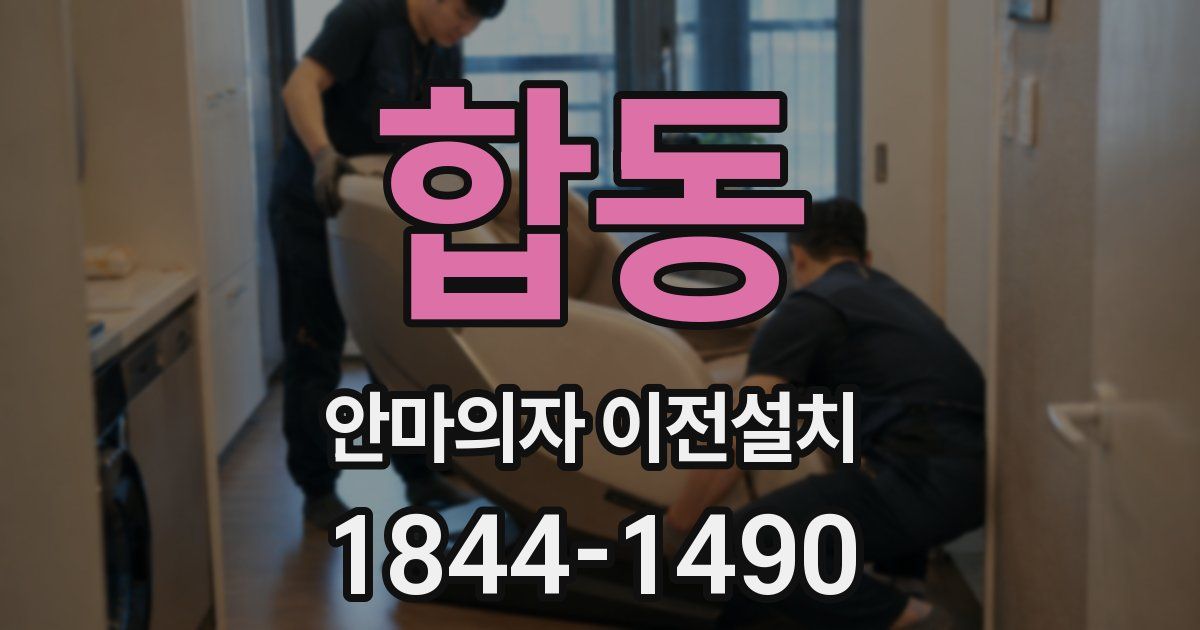 합동 안마의자 이전설치