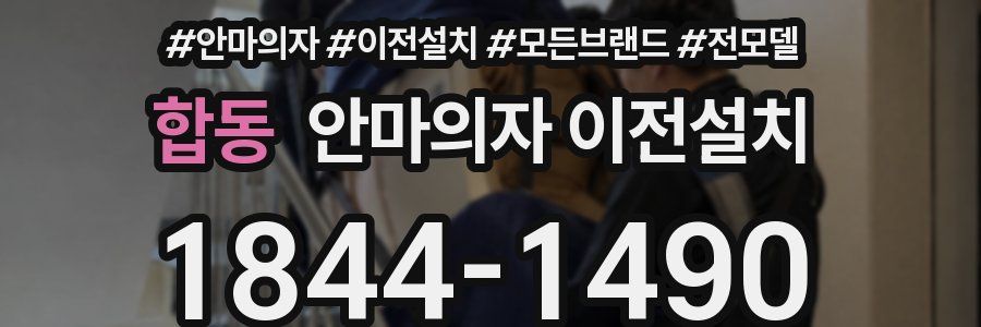 합동 안마의자 이전설치