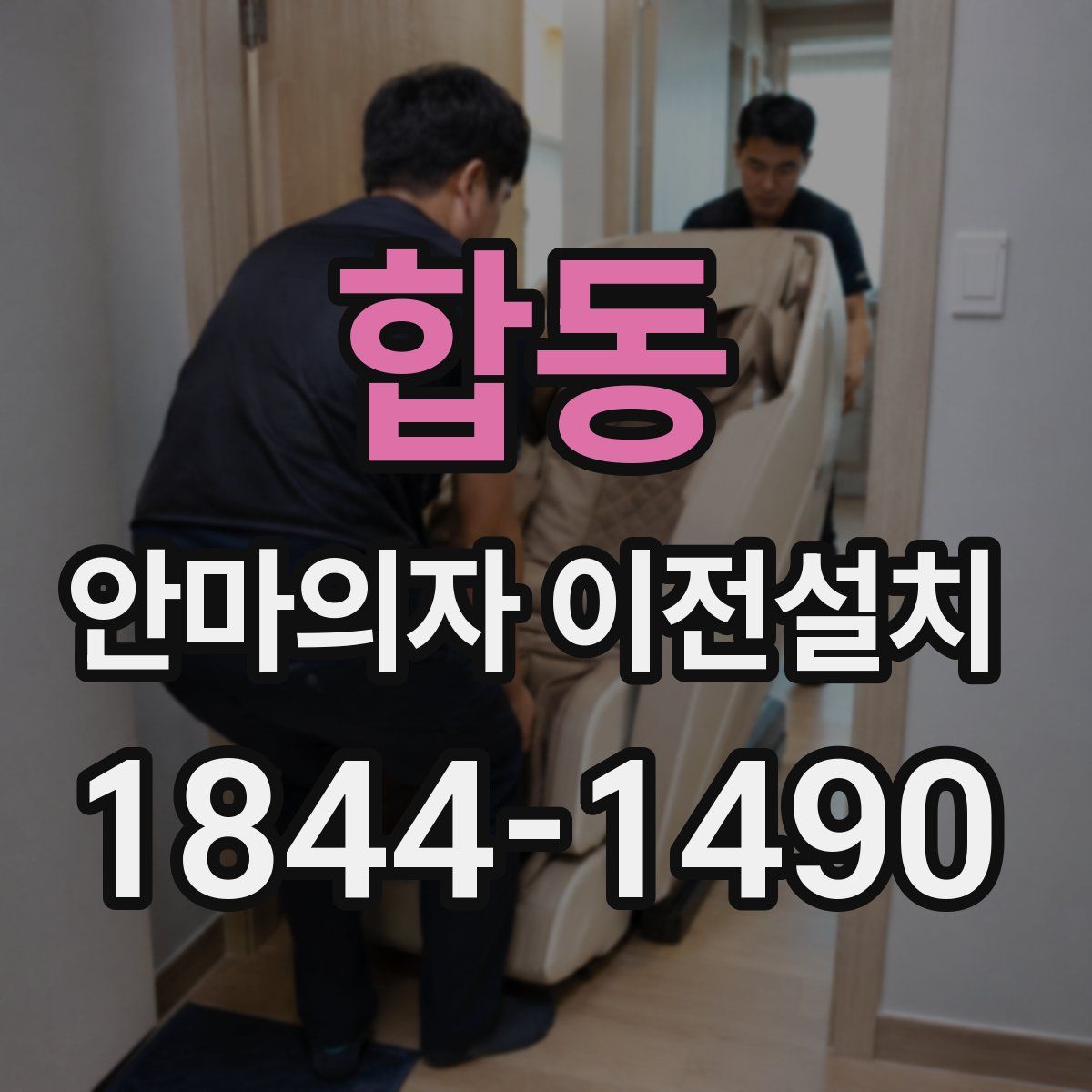 합동 안마의자 이전설치