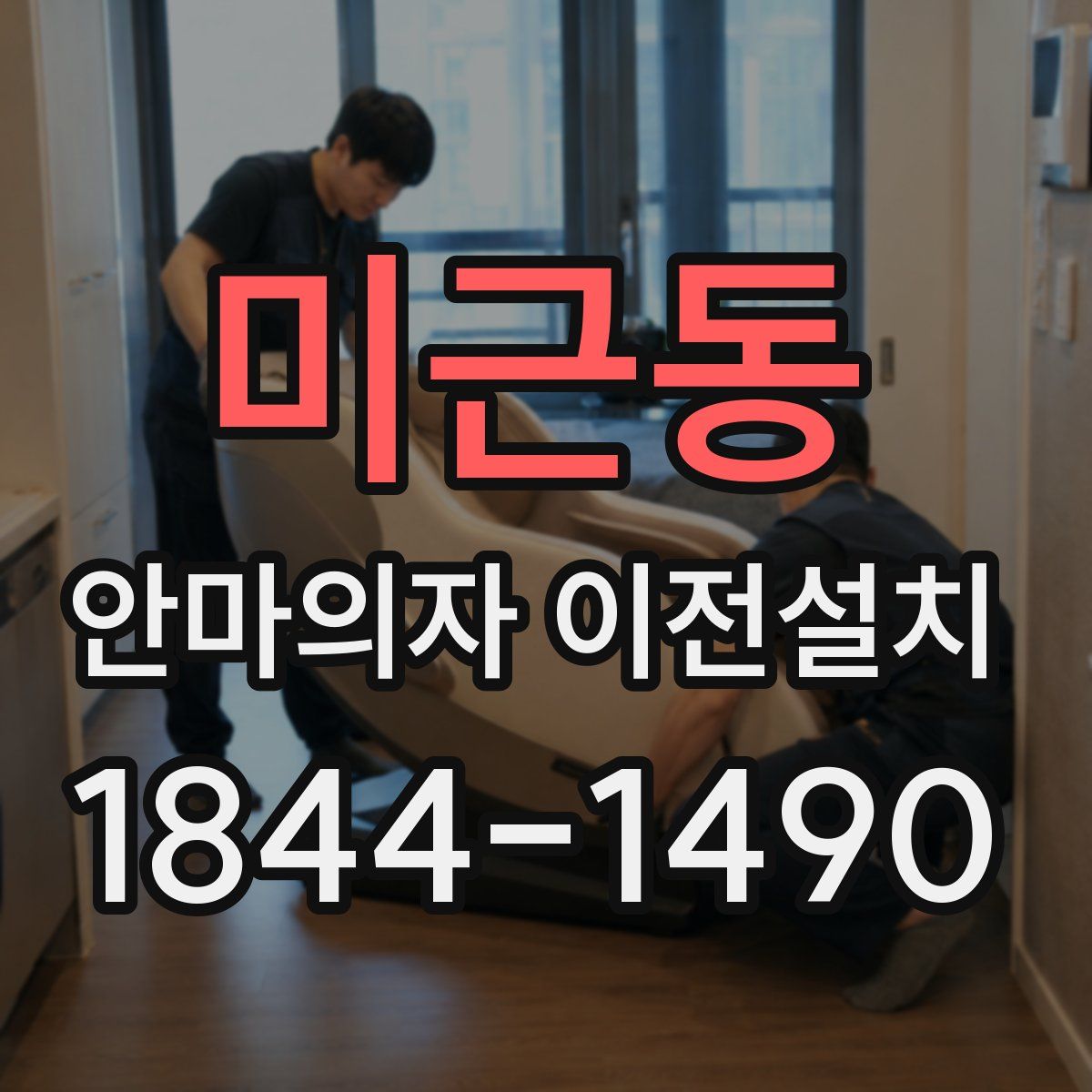 미근동 안마의자 이전설치