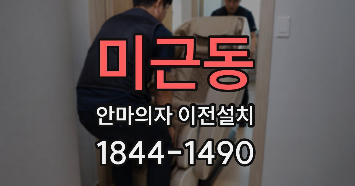 미근동 안마의자 이전설치