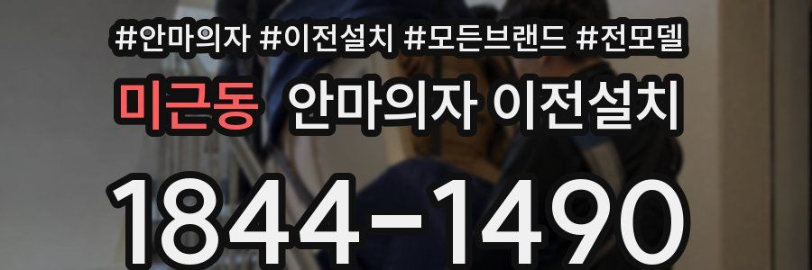 미근동 안마의자 이전설치