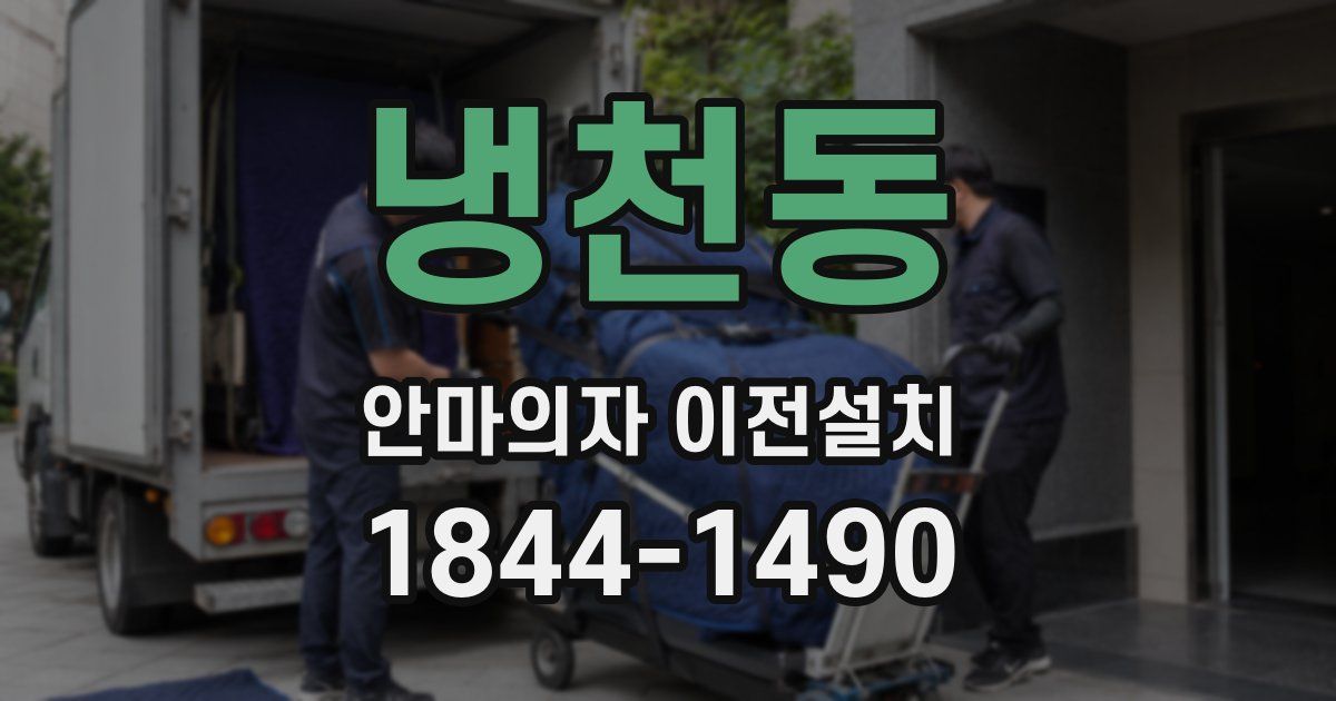 냉천동 안마의자 이전설치