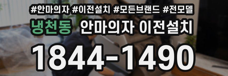 냉천동 안마의자 이전설치