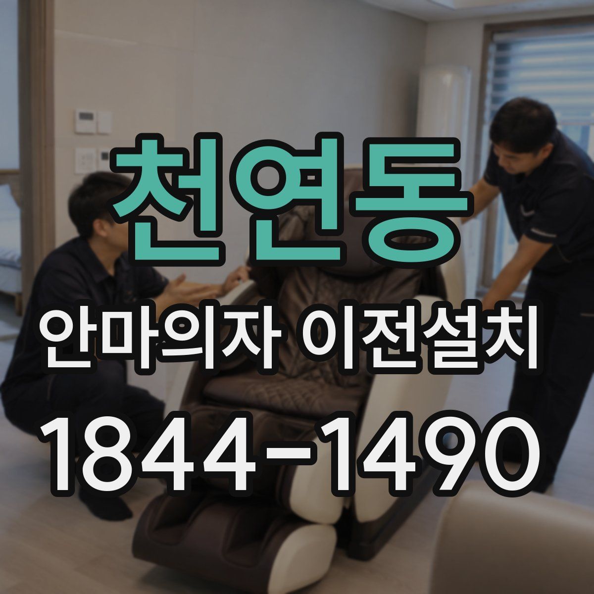 천연동 안마의자 이전설치