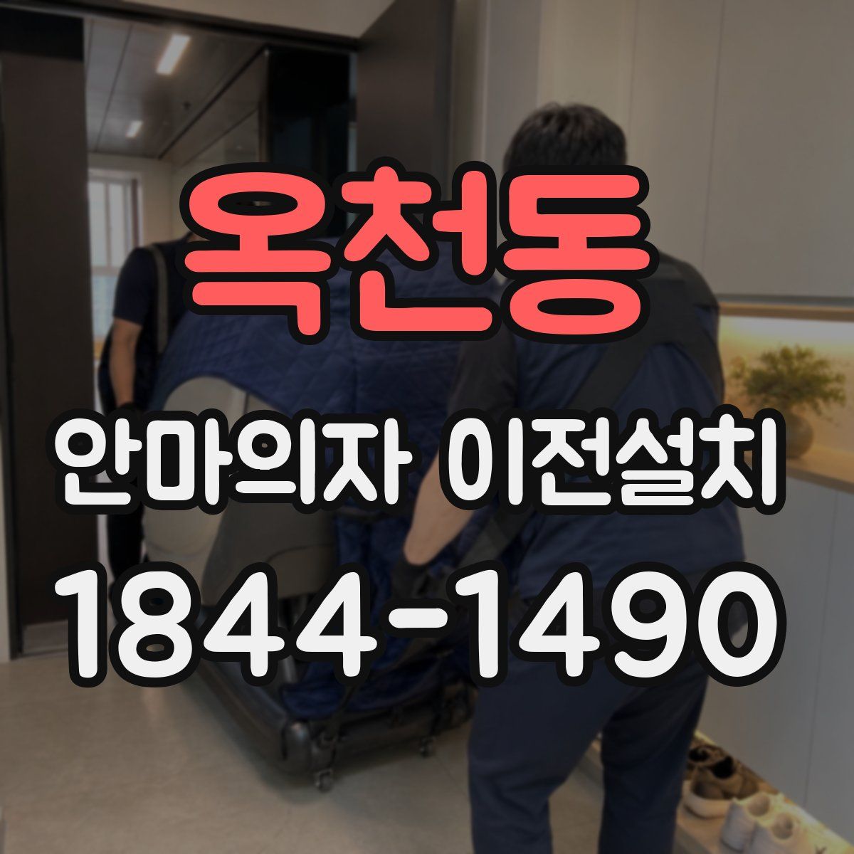 옥천동 안마의자 이전설치